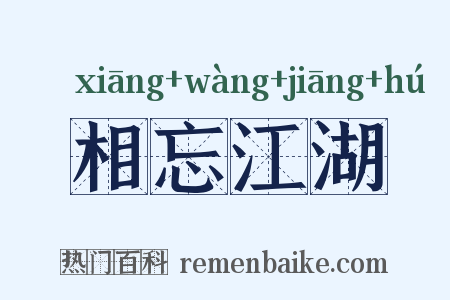 相忘江湖是什么意思的图片